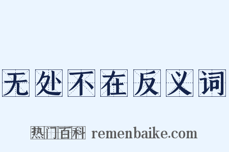 无处不在反义词是什么意思的图片